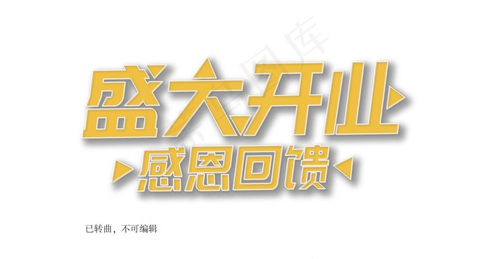 盛大开业感恩回馈图片