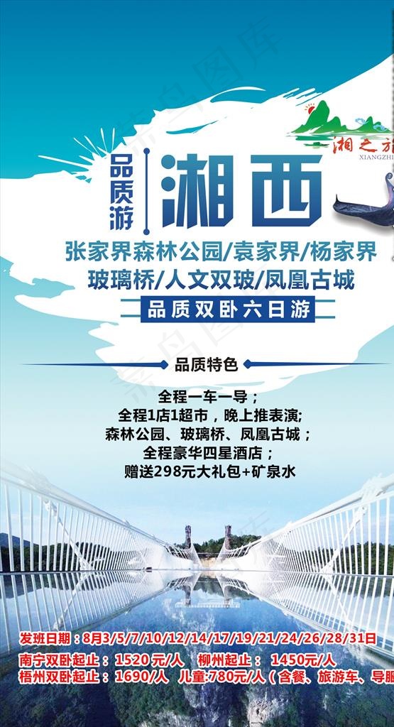 张家界玻璃桥特色海报图片(210X297)cdr矢量模版下载