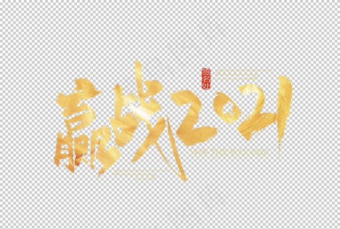 赢战2021艺术字图片