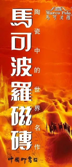 马可波罗瓷砖竖版图片