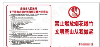禁止燃放烟花爆竹图片