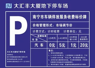 大汇丰停车场告示牌图片