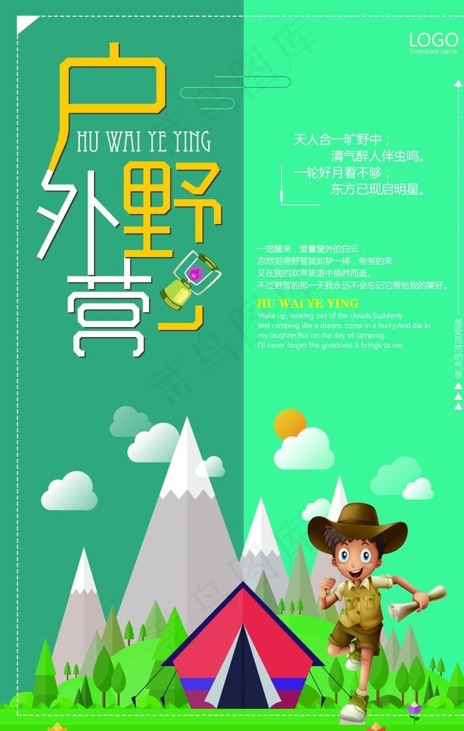 暑假野外露营海报图片(4724X7087(DPI:200))psd模版下载