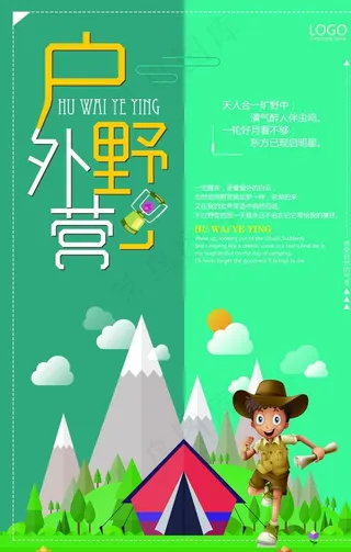 暑假野外露营海报图片