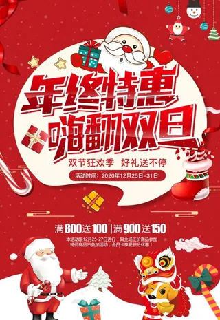 年终特惠嗨翻双旦圣诞节元旦节海图片