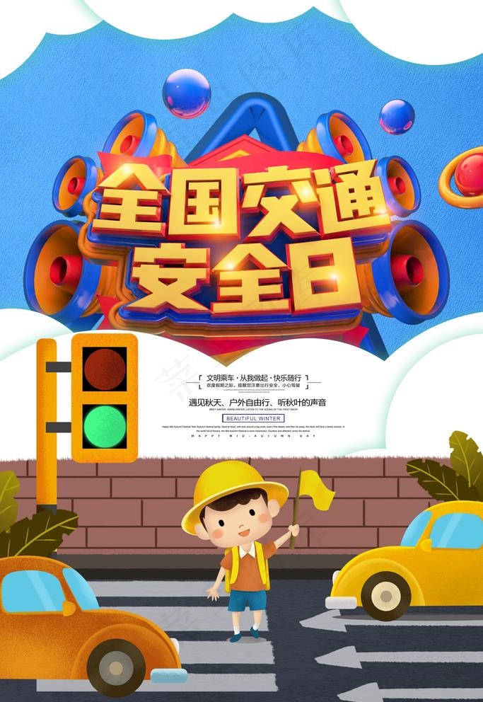 交通安全日图片(3543X5315(DPI:150))psd模版下载