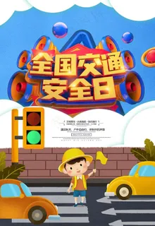 交通安全日图片 交通安全日图片