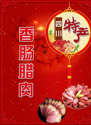 香肠腊肉展板图片