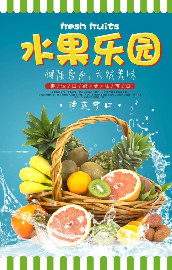 水果海报图片(3543X5315(DPI:150))psd模版下载