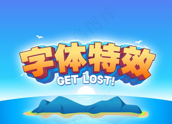 特效立体字体设计图片psd模版下载