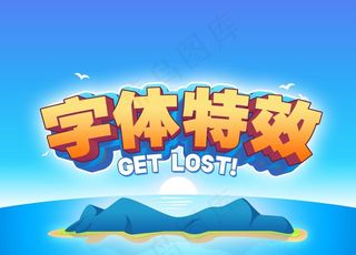 特效立体字体设计图片