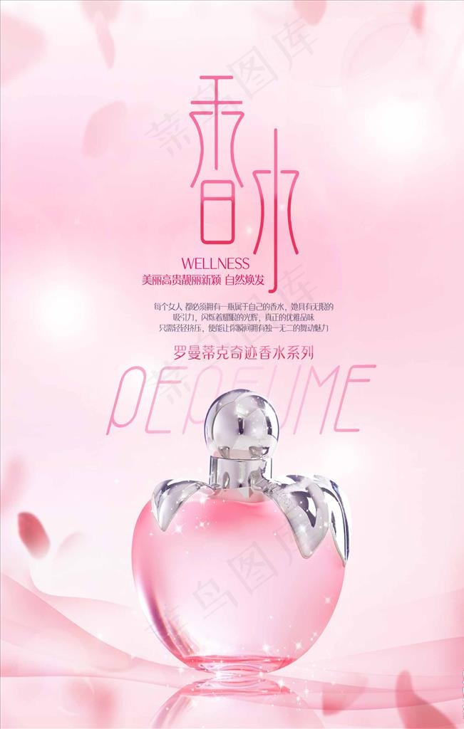 浪漫罗曼蒂克唯美香水宣传海报图片(1772X2657(DPI:150))psd模版下载
