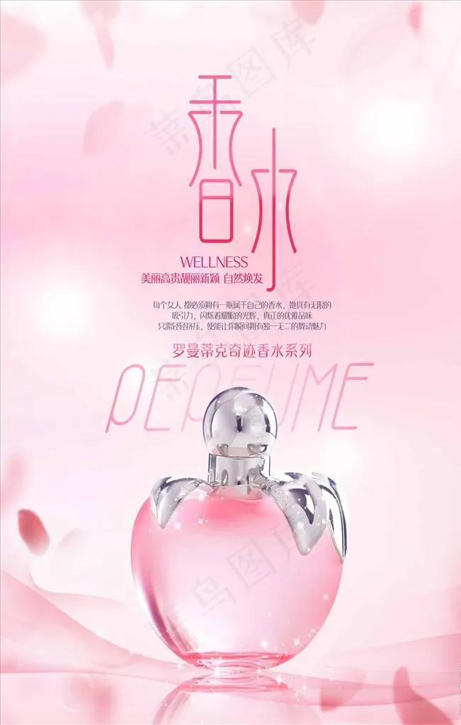 浪漫罗曼蒂克唯美香水宣传海报图片(1772X2657(DPI:150))psd模版下载
