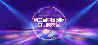 第二届中国国际进口博览会图片