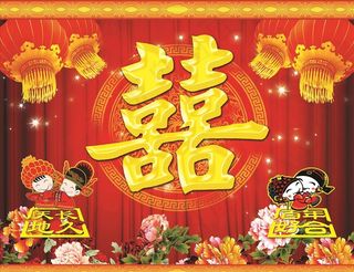喜字背景 双喜 囍图片