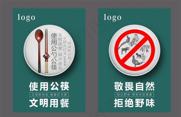 使用公筷 拒绝野味图片(700X500)cdr矢量模版下载
