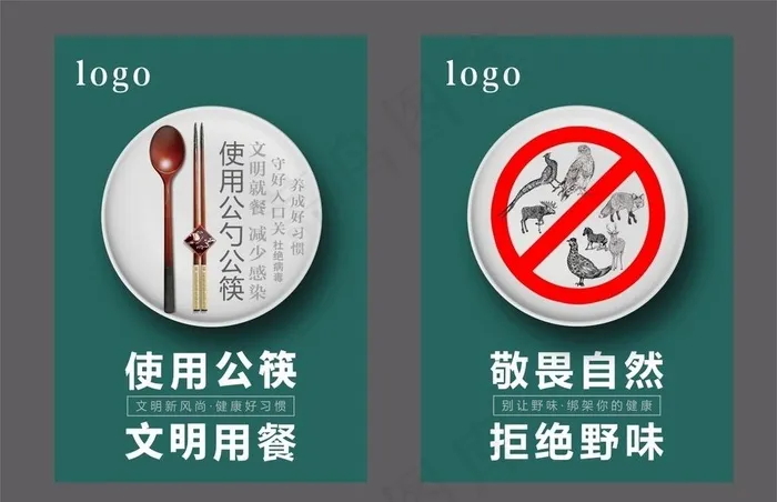 使用公筷 拒绝野味图片(700X500)cdr矢量模版下载