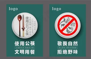 使用公筷 拒绝野味图片