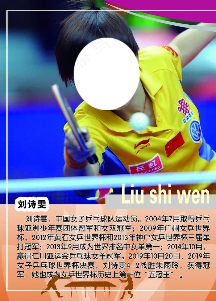 刘诗雯 乒乓球 海报图片(2362X3149(DPI:100))psd模版下载