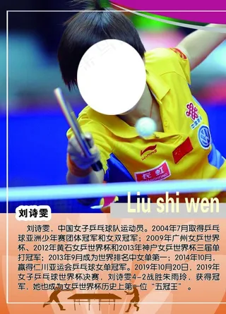 刘诗雯 乒乓球 海报图片