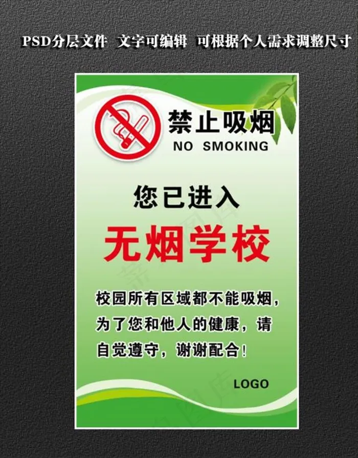 无烟学校图片(2953X4724(DPI:150))psd模版下载
