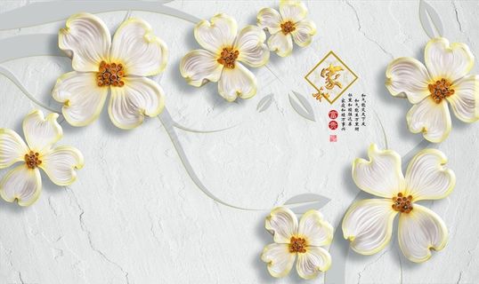 浮雕花 家和富贵 背景墙图片