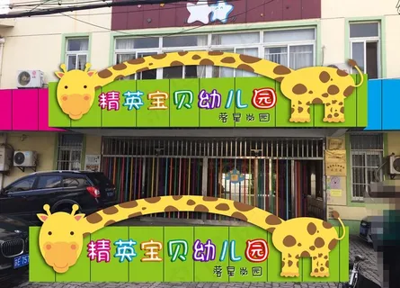 幼儿园门头设计图片