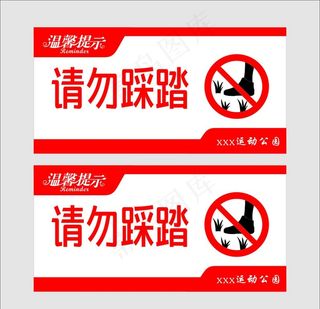 请勿踩踏图片