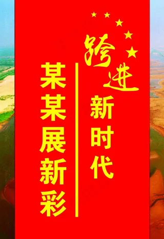 党建标语展板图片