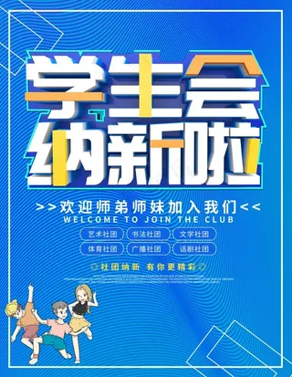 学生会纳新图片