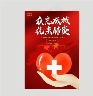 抗击肺炎海报图片