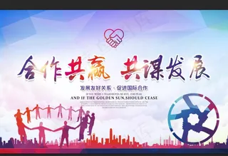 合作共赢 共谋发展图片