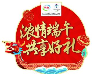 端午海报 2019 伊利 核桃图片