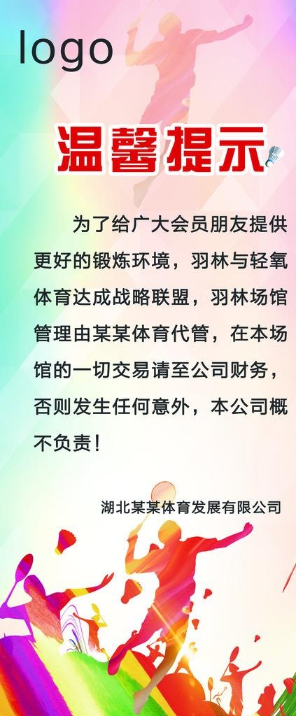 羽毛球馆温馨提示图片