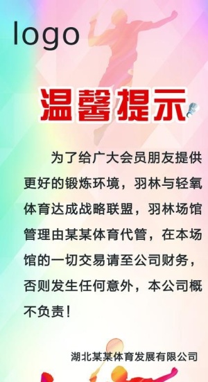 羽毛球馆温馨提示图片