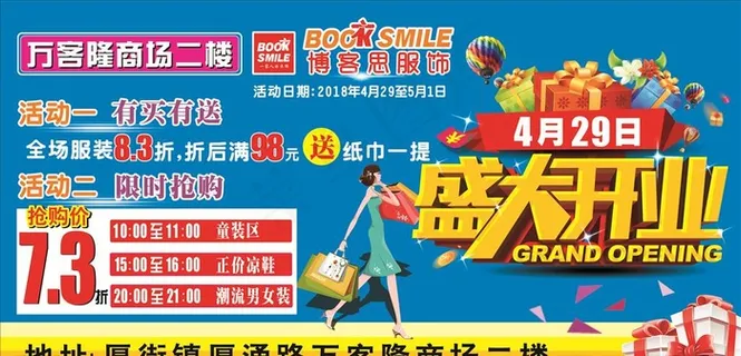 服装商场盛大开业广告图片