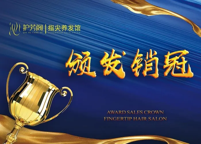 护芳阁颁发销售冠军背景幕布图片psd模版下载
