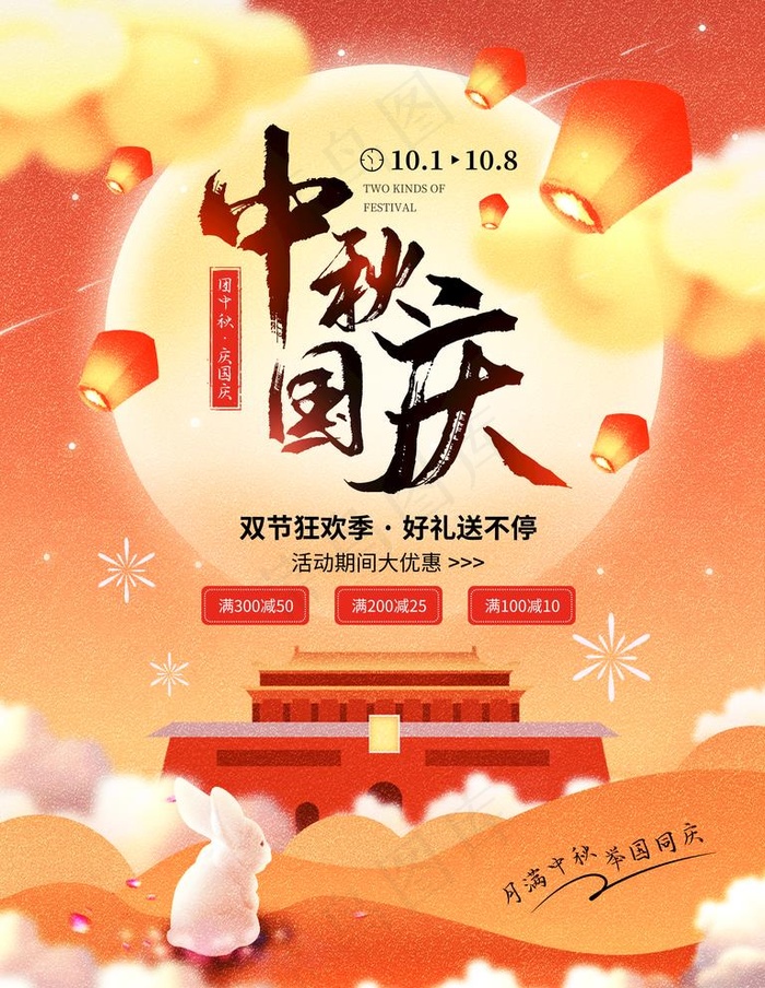卡通手绘风中秋国庆节海报图片(3543X4724(DPI:150))psd模版下载