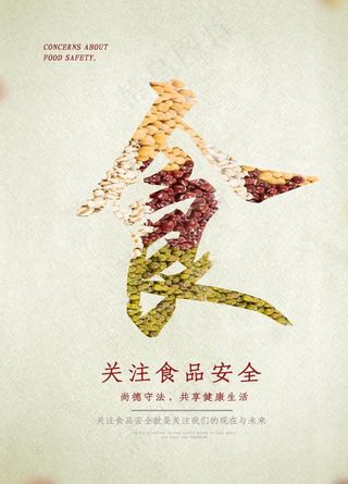 关注食品安全图片