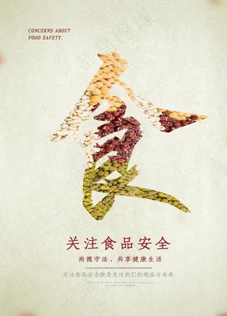 关注食品安全图片
