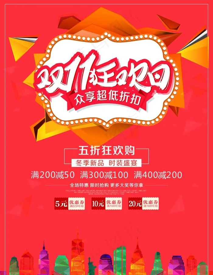 双11  十一  狂欢 购物节图片cdr矢量模版下载