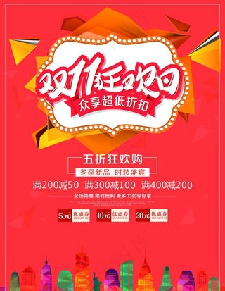 双11  十一  狂欢 购物节图片