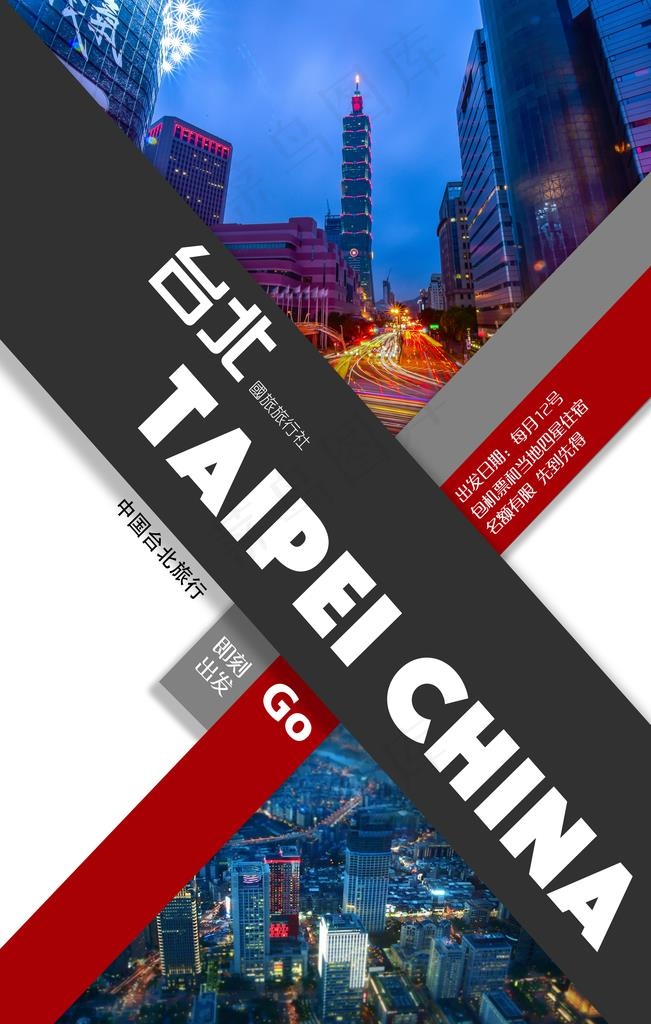 *台北旅游主题海报图片(3543X5315(DPI:300))psd模版下载