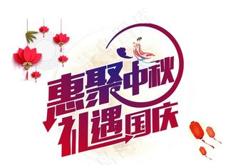 国庆中秋图片
