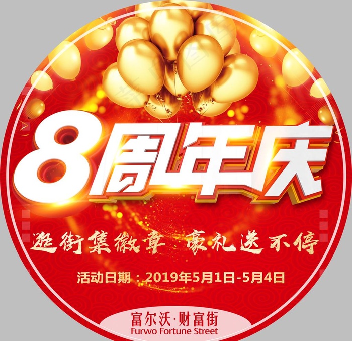 8周年图片(8858X8858(DPI:75))psd模版下载