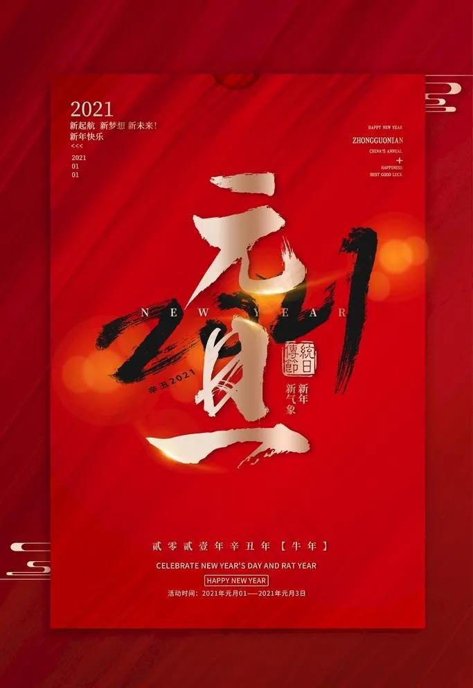 元旦海报图片(3543X5315(DPI:150))psd模版下载