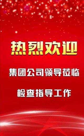 热烈欢迎集团公司领导图片