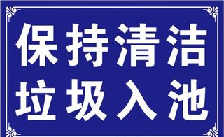 保持清洁 垃圾入池图片