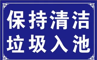保持清洁 垃圾入池图片