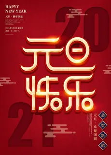 元旦海报 元旦素材 元旦背景图片